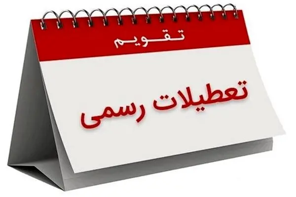 سه روز تعطیلی رسمی در ماه جاری 