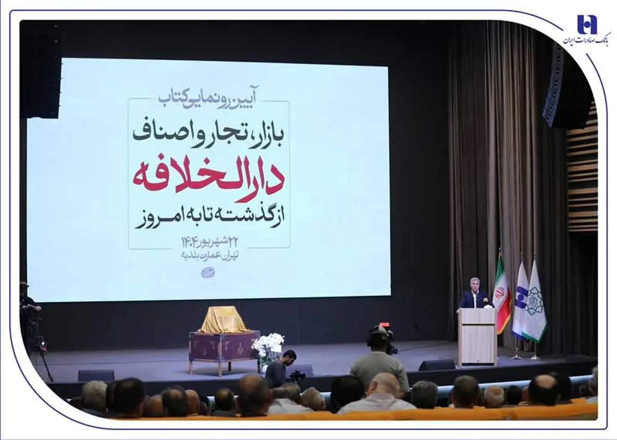 از سند تا کتاب؛ تلاش برای حفظ تاریخ بازار تهران