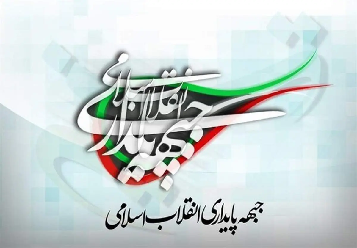 لیستی که پایداری ها در انتخابات مجلس خبرگان از آن حمایت می کنند