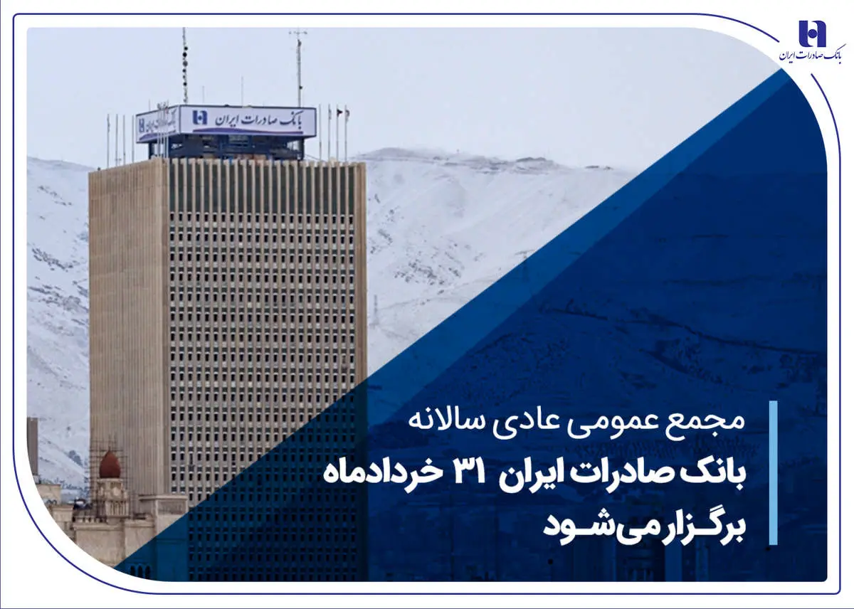 مجمع عمومی عادی سالانه بانک صادرات ایران 31 خردادماه برگزار میشود