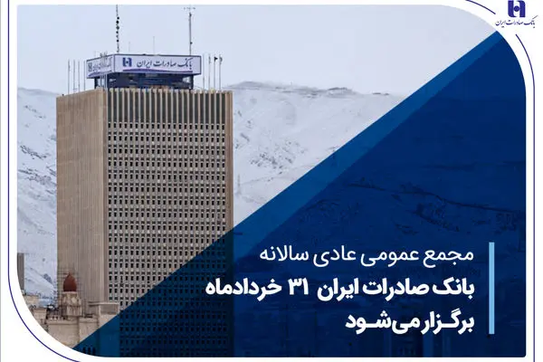 مجمع عمومی عادی سالانه بانک صادرات ایران 31 خردادماه برگزار می‌شود
