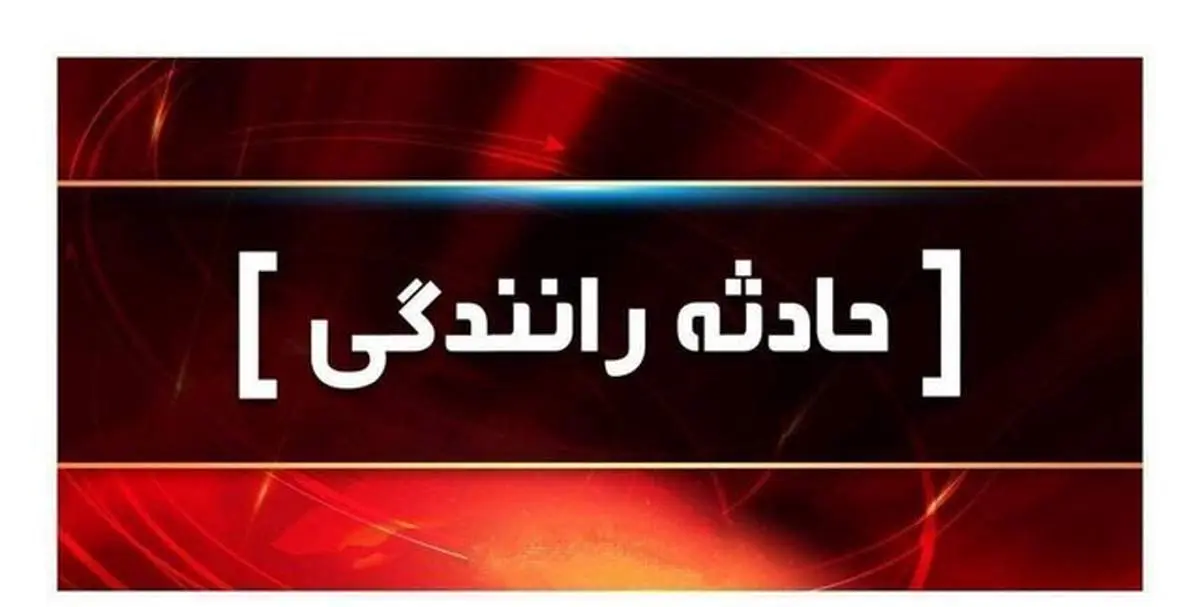 عزل ۳ مسئول مقصر در تصادف اتوبوس دانشجویان