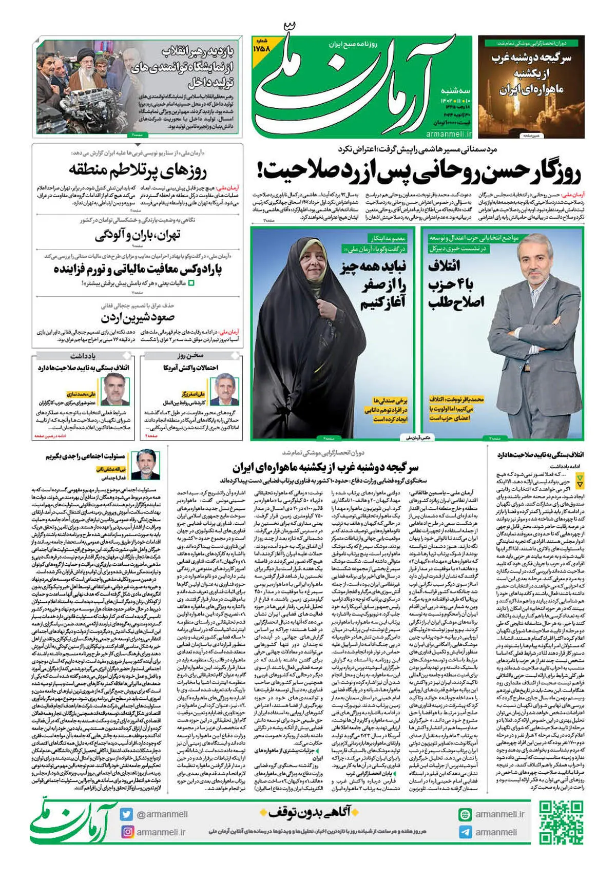 روزنامه آرمان ملی - سه شنبه 10 بهمن - شماره 1758