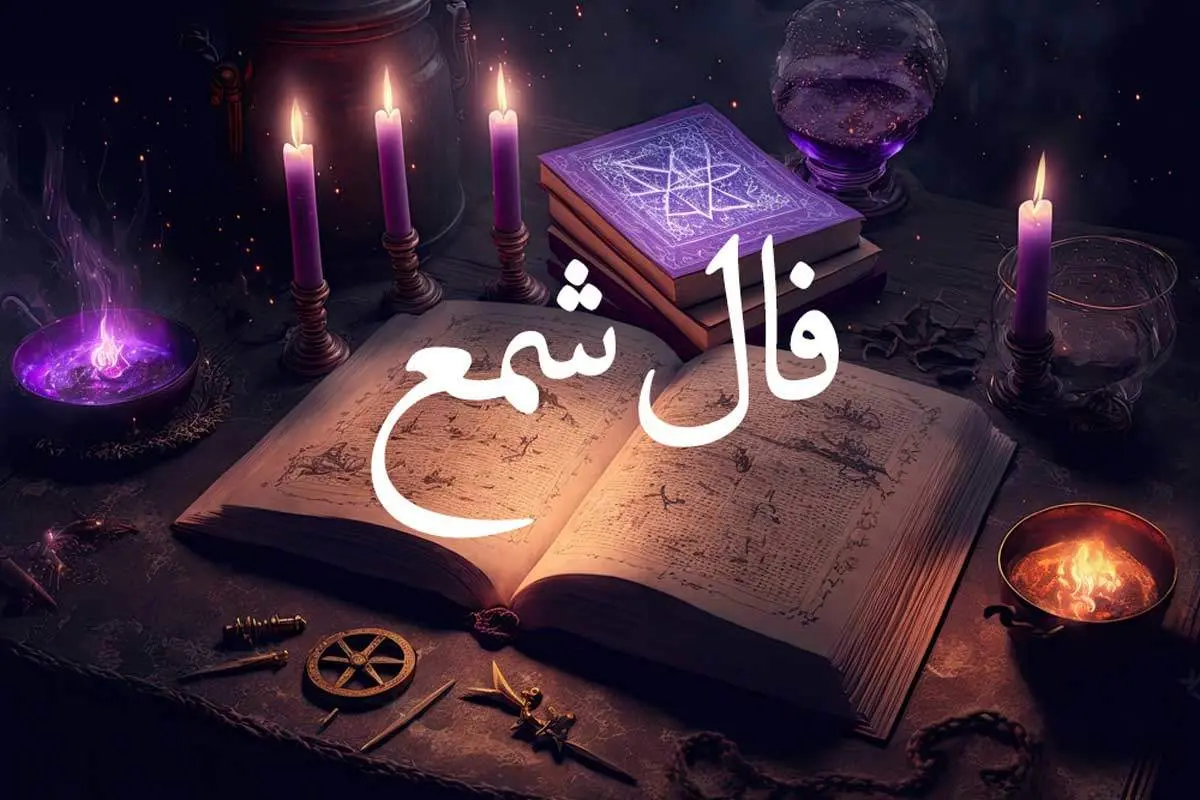 فال شمع برای فردا 27 آبان ماه/ چه پیامی در هر شعله نهفته است؟