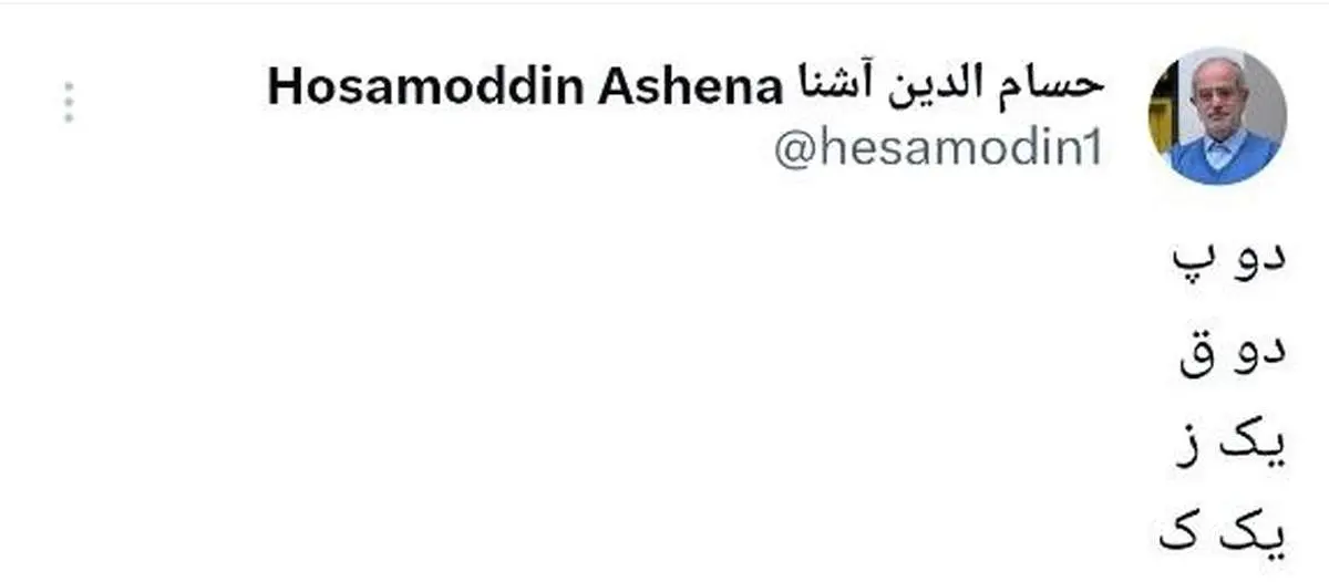 این توئیت «آشنا» را رمزگشایی کنید!