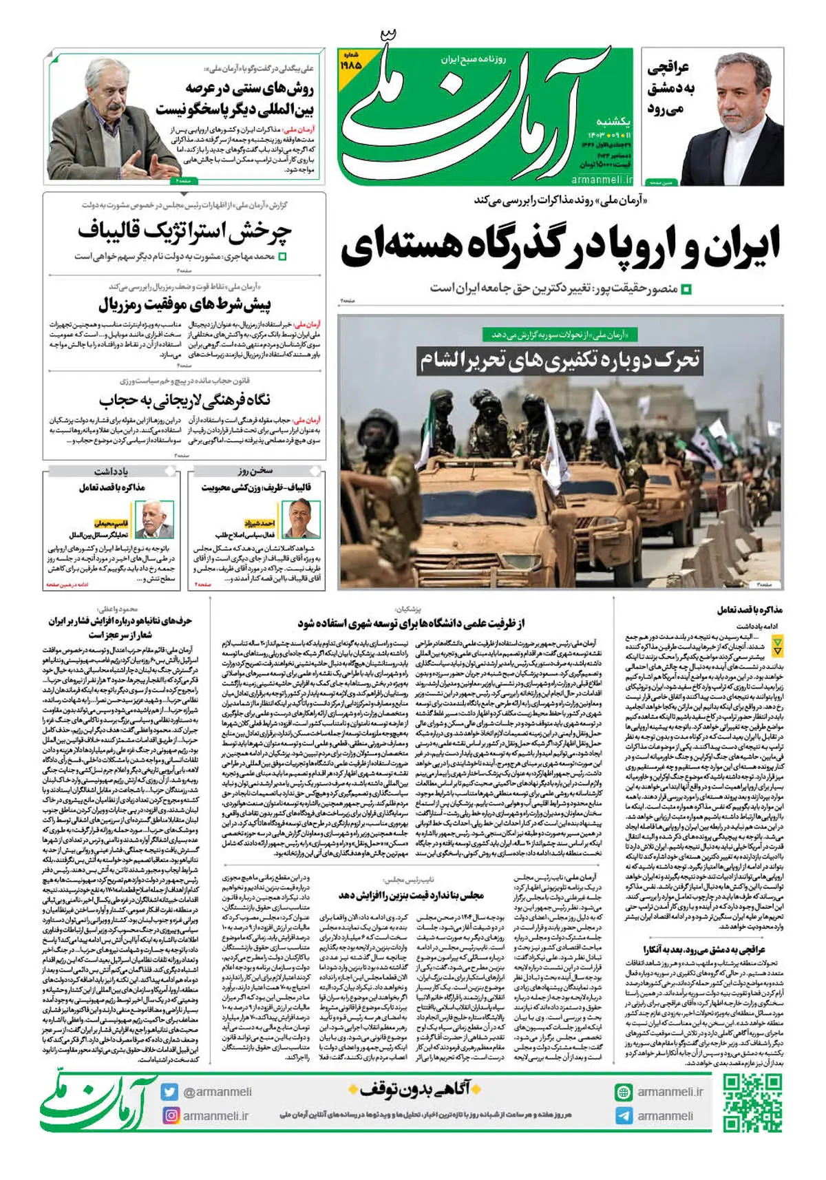 روزنامه آرمان ملی - یکشنبه 11 آذر - شماره 1985