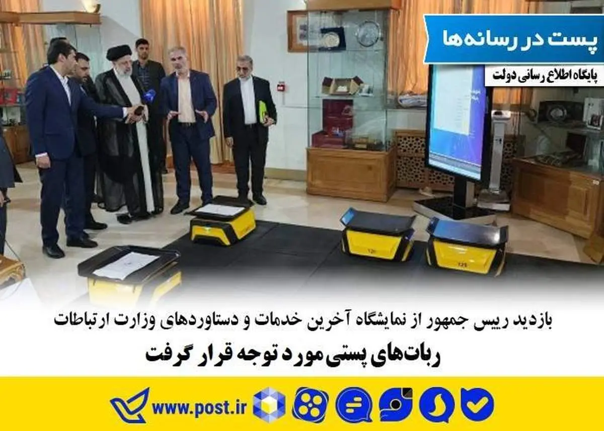 رباتهای پستی به نمایش گذاشته شد