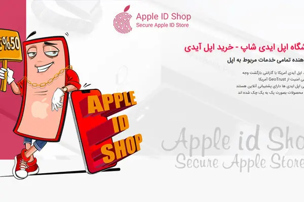 خرید اپل ایدی معتبر از اپل آیدی شاپ