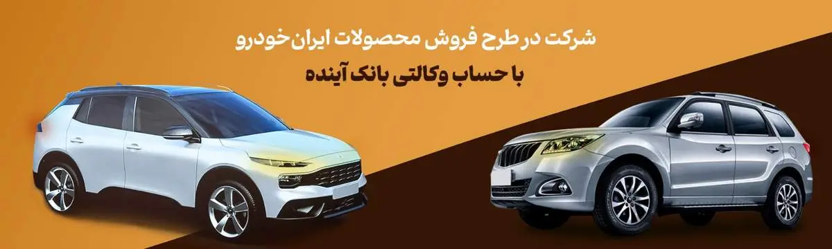 شرکت در طرح فروش محصولات ایرانخودرو با حساب وکالتی بانک آینده