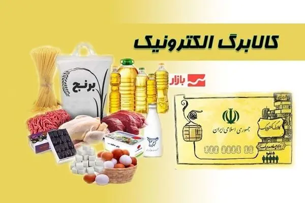 تغییر بزرگ در واریز کالابرگ الکترونیکی