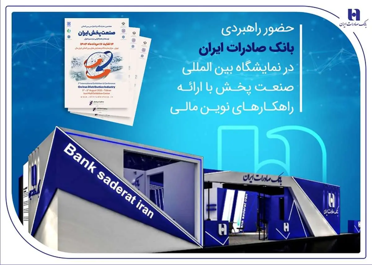 حضور راهبردی بانک صادرات در نمایشگاه بین‌المللی صنعت پخش با ارائه راهکارهای نوین مالی
