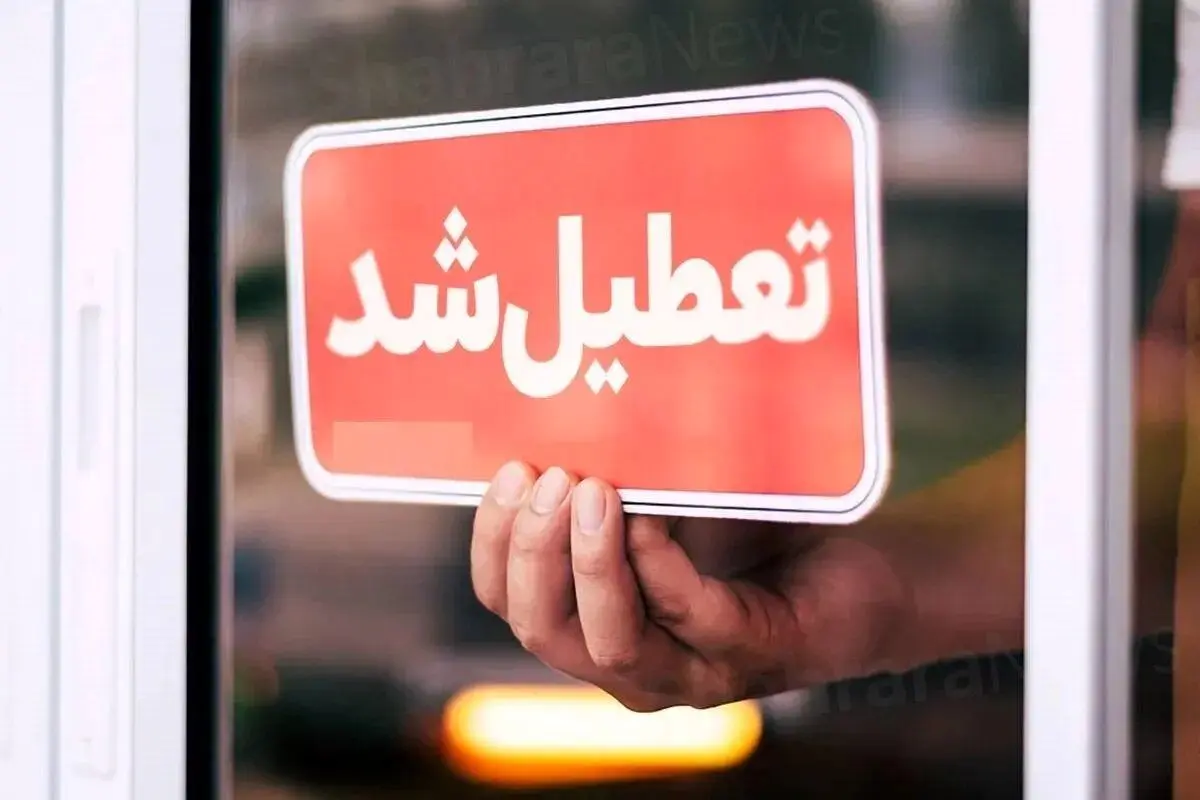 فوری/ادارات این استان امروز سه‌شنبه ۲۰ خرداد تعطیل شد