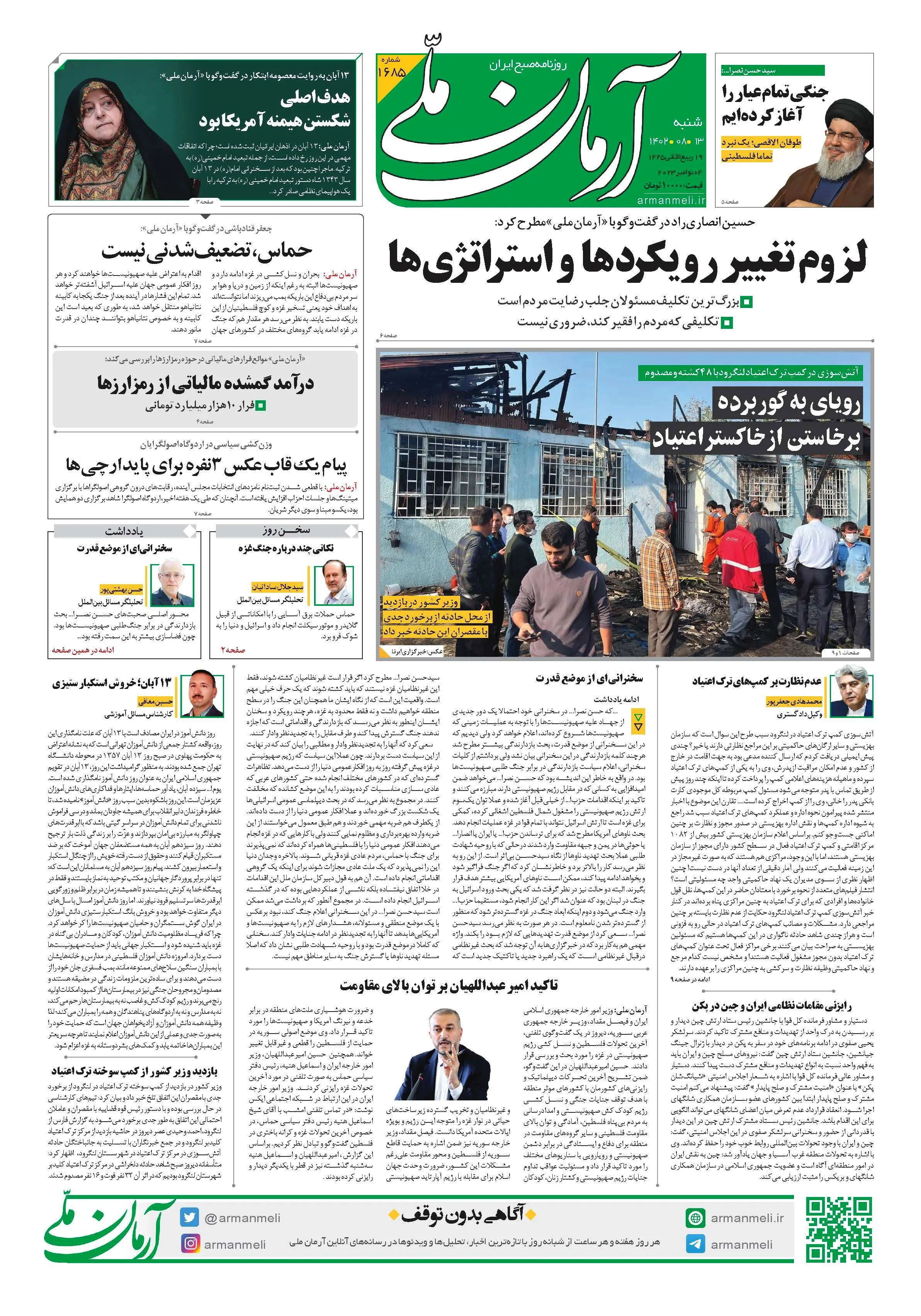 روزنامه آرمان ملی - شنبه 13 آبان - شماره 1654