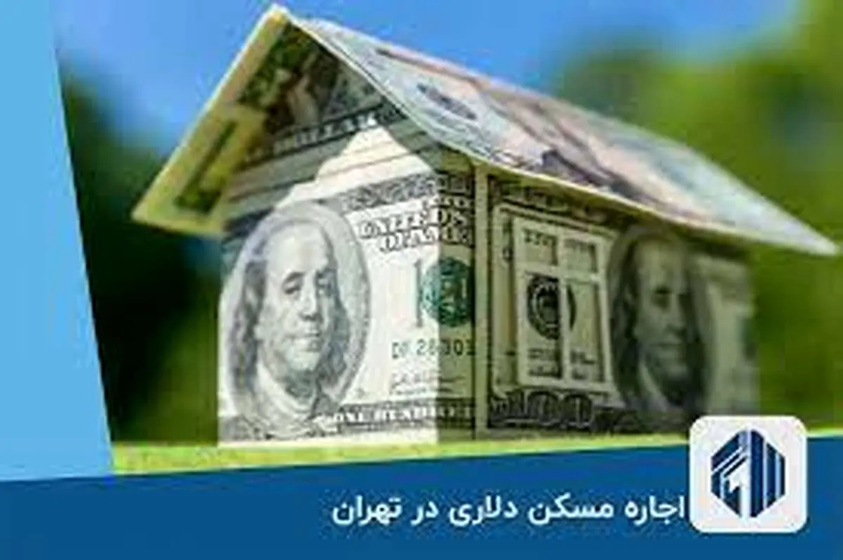 درخواست اجاره دلاری از مستاجران!