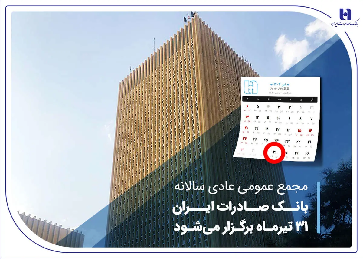 مجمع عمومی عادی سالانه بانک صادرات ایران 31 تیرماه برگزار میشود
