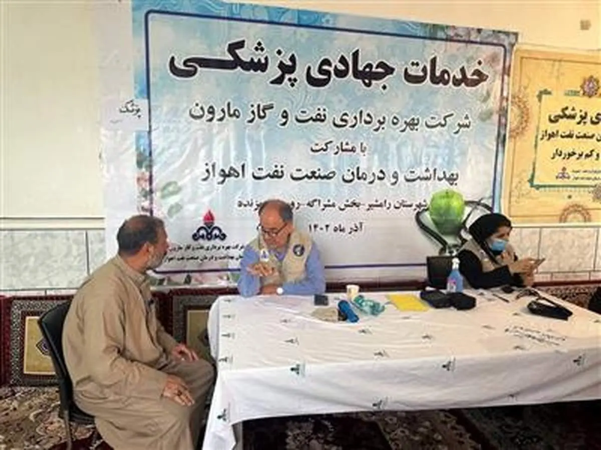 بهره مندی همجواران تاسیسات نفت و گاز مارون ازخدمات پزشکی