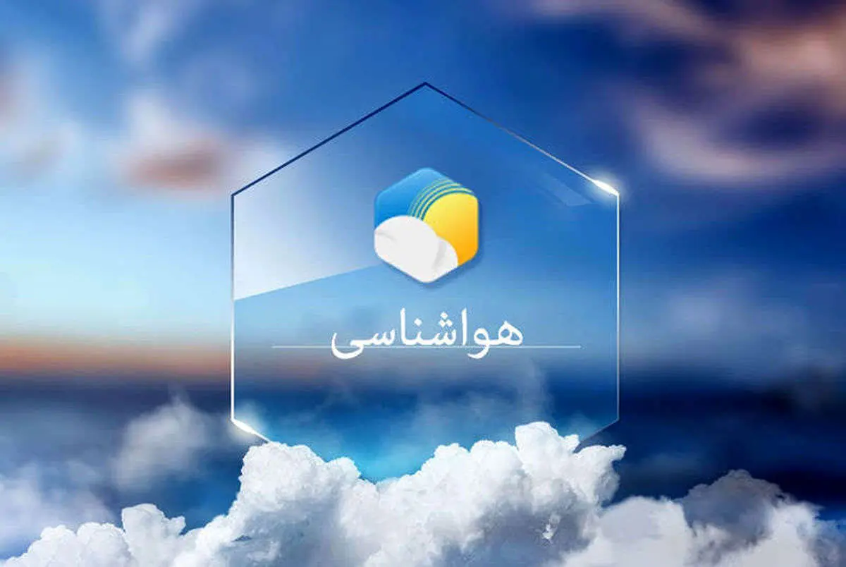 هوای تهران امروز چطوره؟