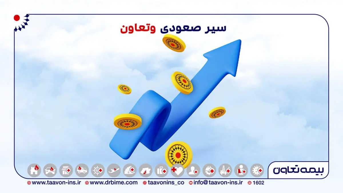 بیمه تعاون رقم زد، سیر صعودی وتعاون