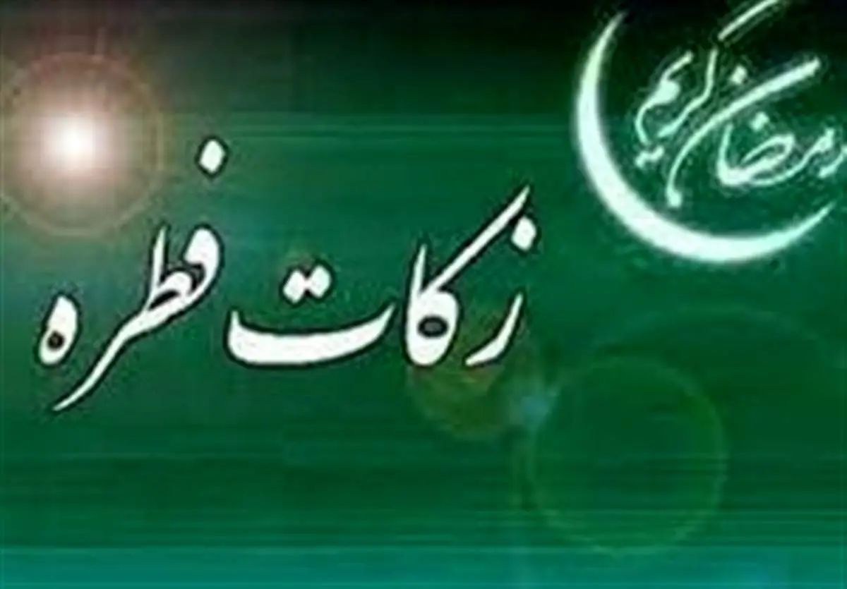 مبلغ زکات فطره اهلسنت در سال ۱۴۰۳