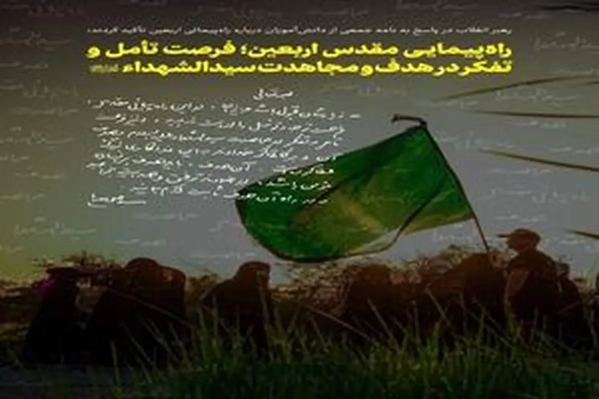راهپیمایی مقدس اربعین؛ فرصت تأمل و تفکر در هدف و مجاهدت سیدالشهد