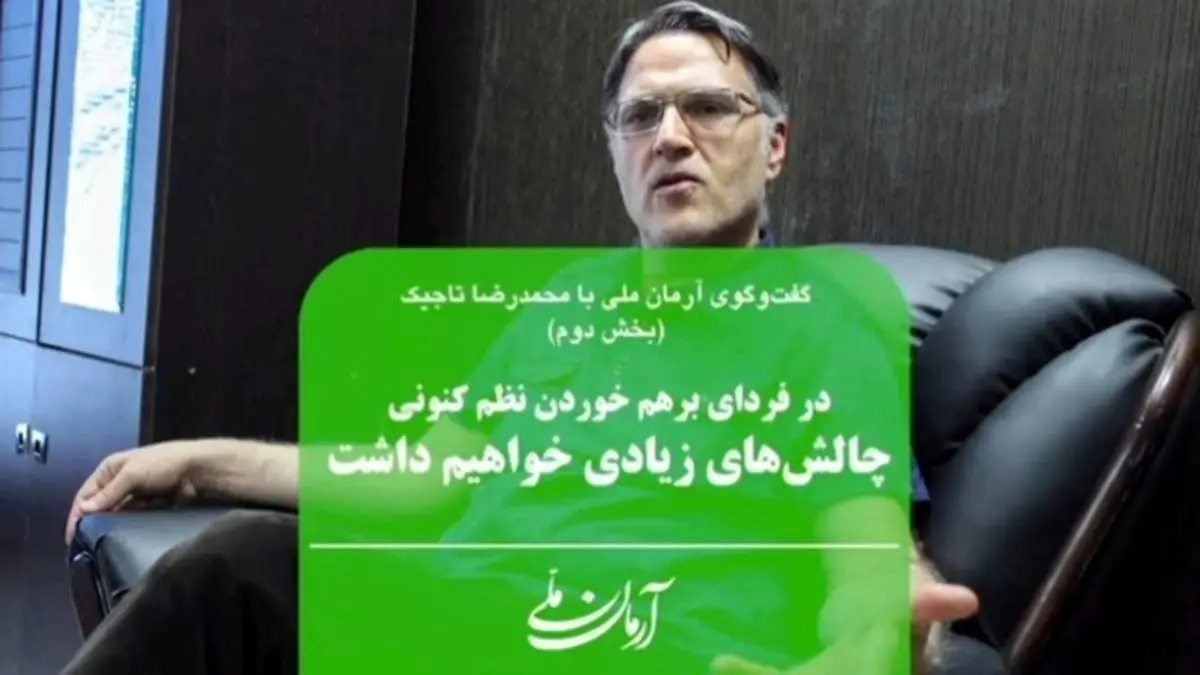در فردای برهم خوردن نظم کنونی چالشهای زیادی خواهیم داشت | باید پذیرفت که اپوزیسیون توانسته برای خود سرمایه اجتماعی بسازد