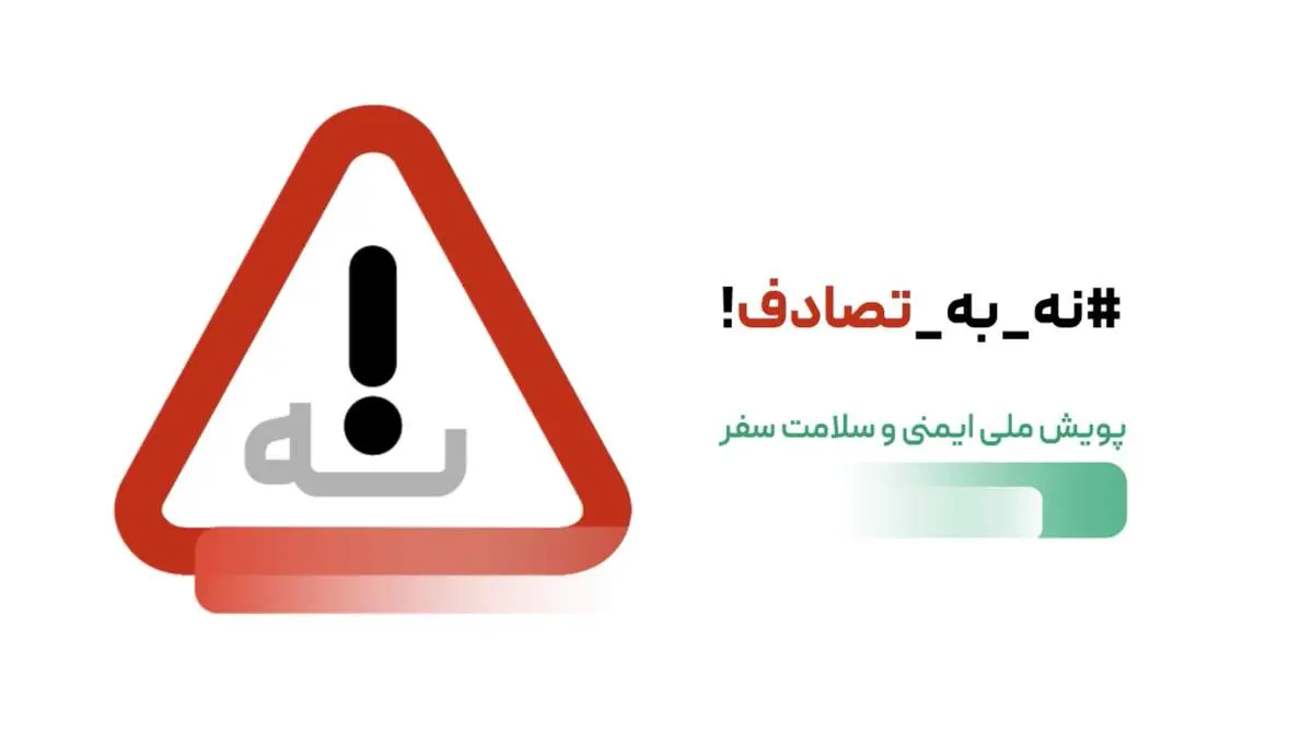 رسانهها، صدای ماندگار ایمنی جادهای؛ پویش «نه به تصادف» فراتر از یک کمپین نوروزی بود
