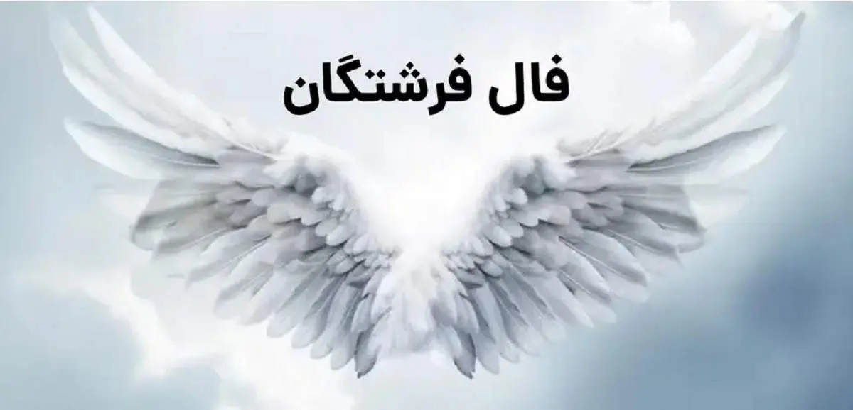 فال فرشتگان برای فردا 21 آبان ماه/ پیامهای الهامبخش فرشتگان برای هر ماه