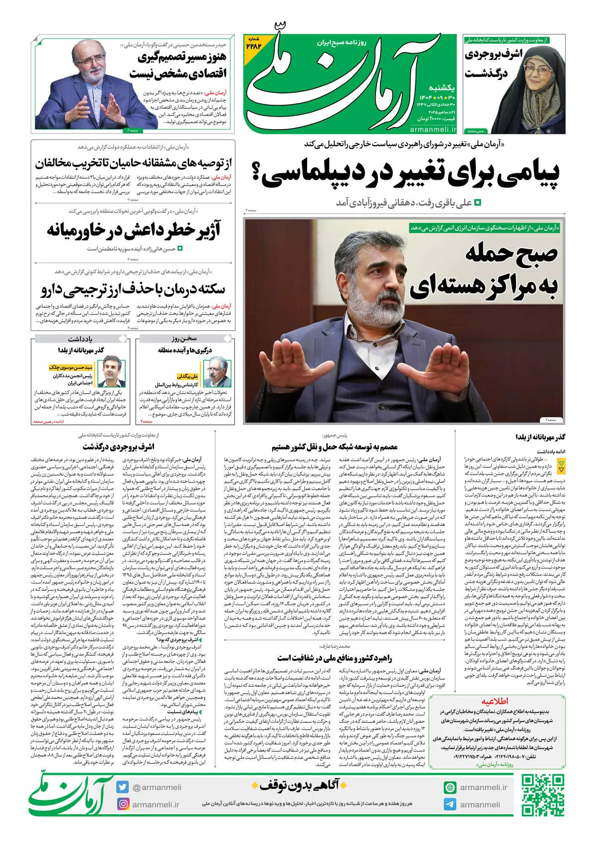 روزنامه آرمان ملی - یکشنبه 30  آذر شماره 2282