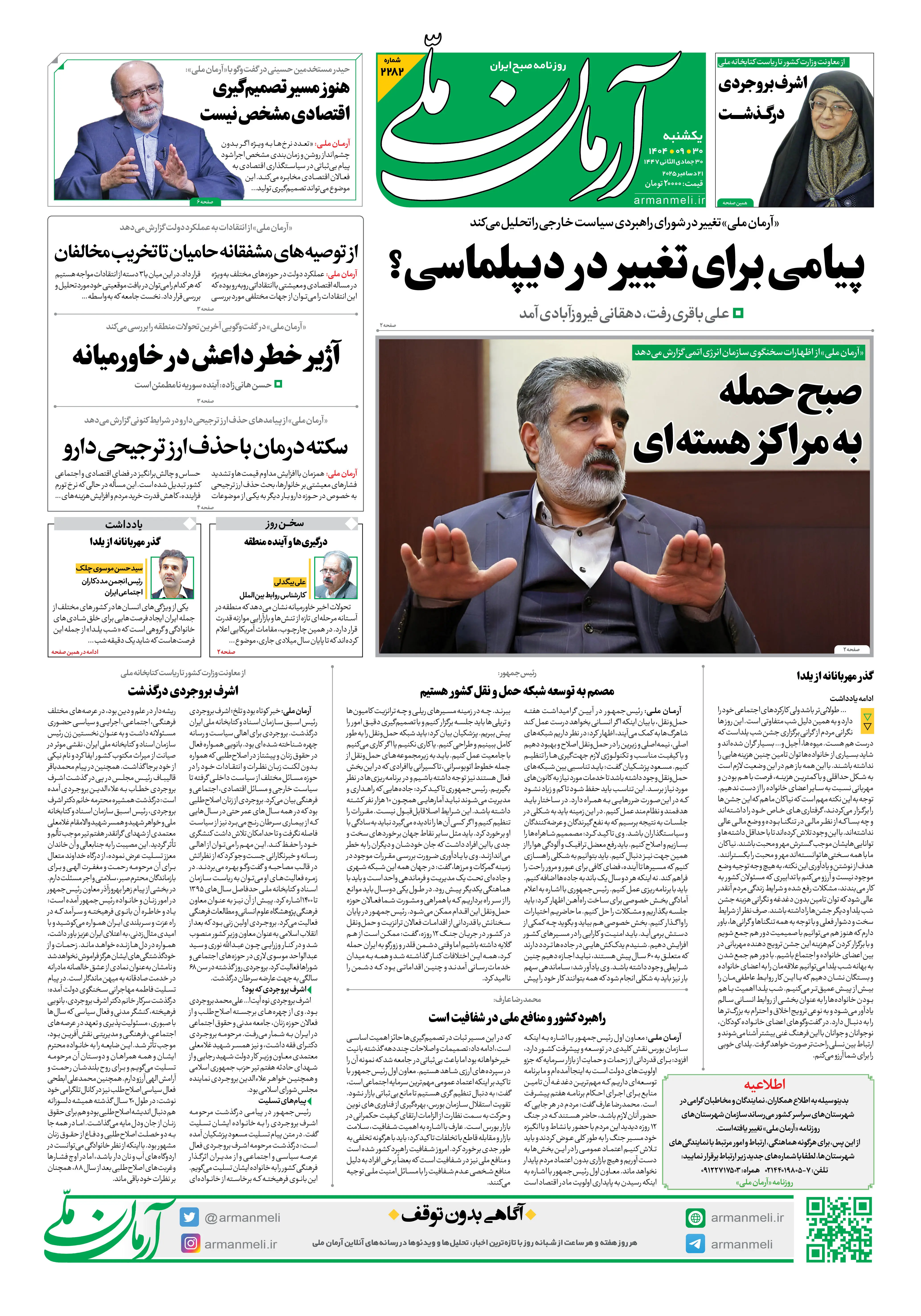 روزنامه آرمان ملی - یکشنبه 30  آذر شماره 2282
