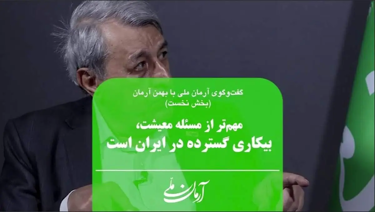 مهمتر از مسئله معیشت، بیکاری گسترده در ایران است