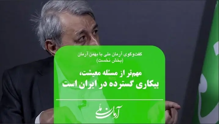 مهم‌تر از مسئله معیشت، بیکاری گسترده در ایران است