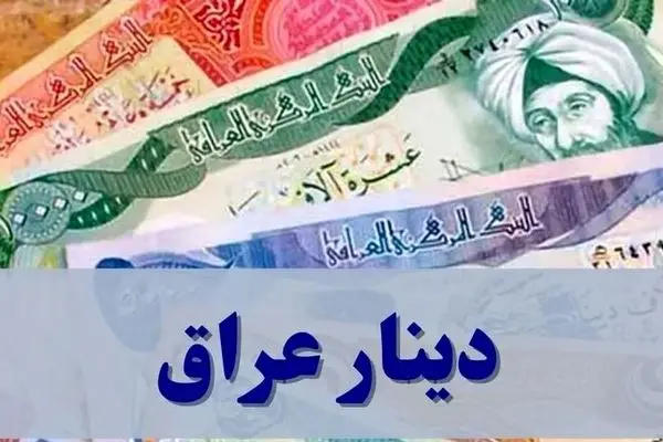  قیمت دینار عراق امروز یکشنبه ۴ آبان ۱۴۰۴ / جدول 