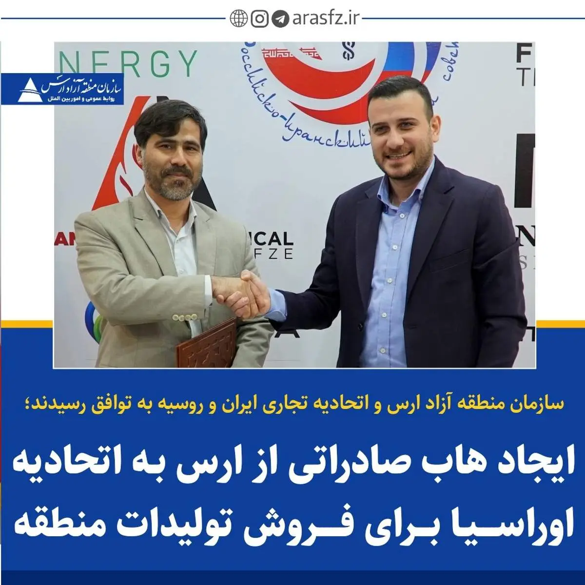 ایجاد هاب صادراتی از ارس به اتحادیه اوراسیا برای فروش تولیدات منطقه 