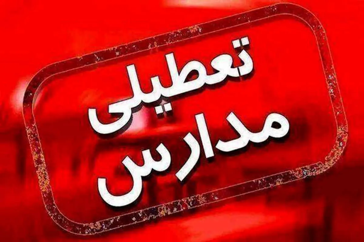 تعطیلی مدارس این استان فردا 4 بهمن