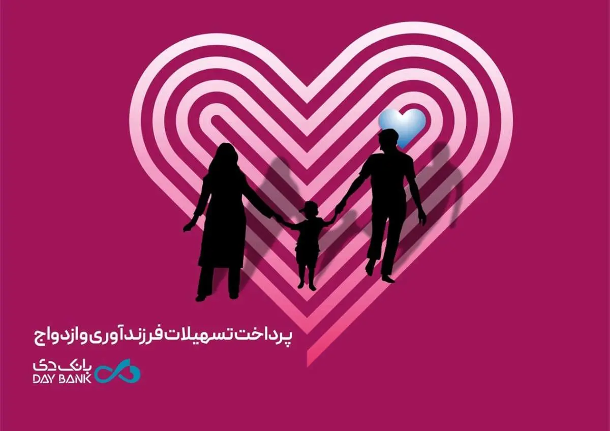 پرداخت بیش از ۷ هزار میلیارد ریال تسهیلات قرضالحسنه ازدواج و فرزندآوری در بانک دی
