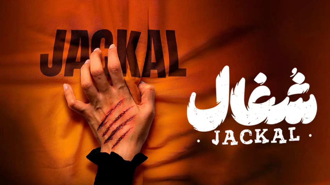 عکس صمیمانه دو بازیگر سریال شغال در پشت صحنه