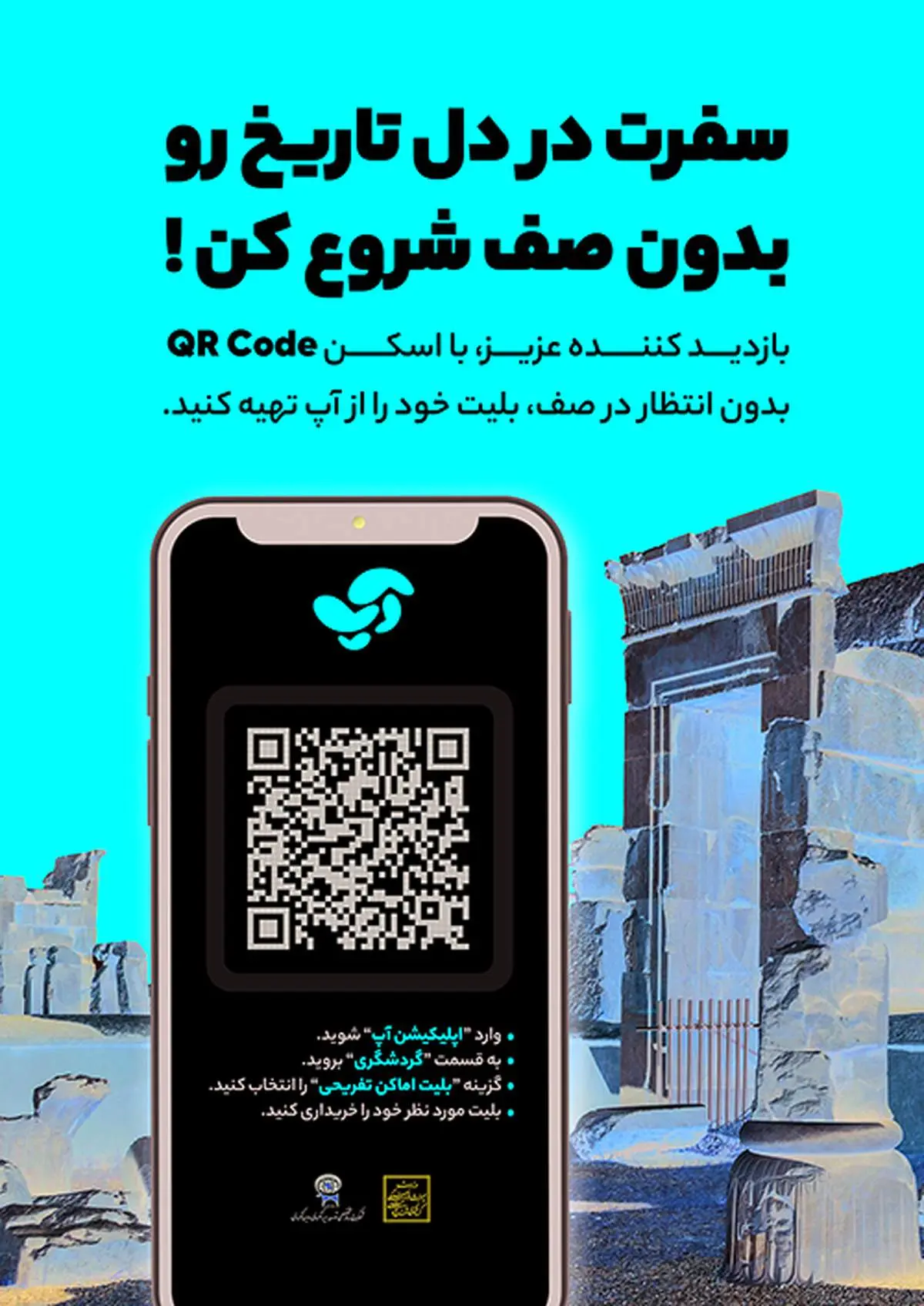 سهولت در خرید بلیت اماکن تاریخی و فرهنگی با سوپراپلیکیشن آپ