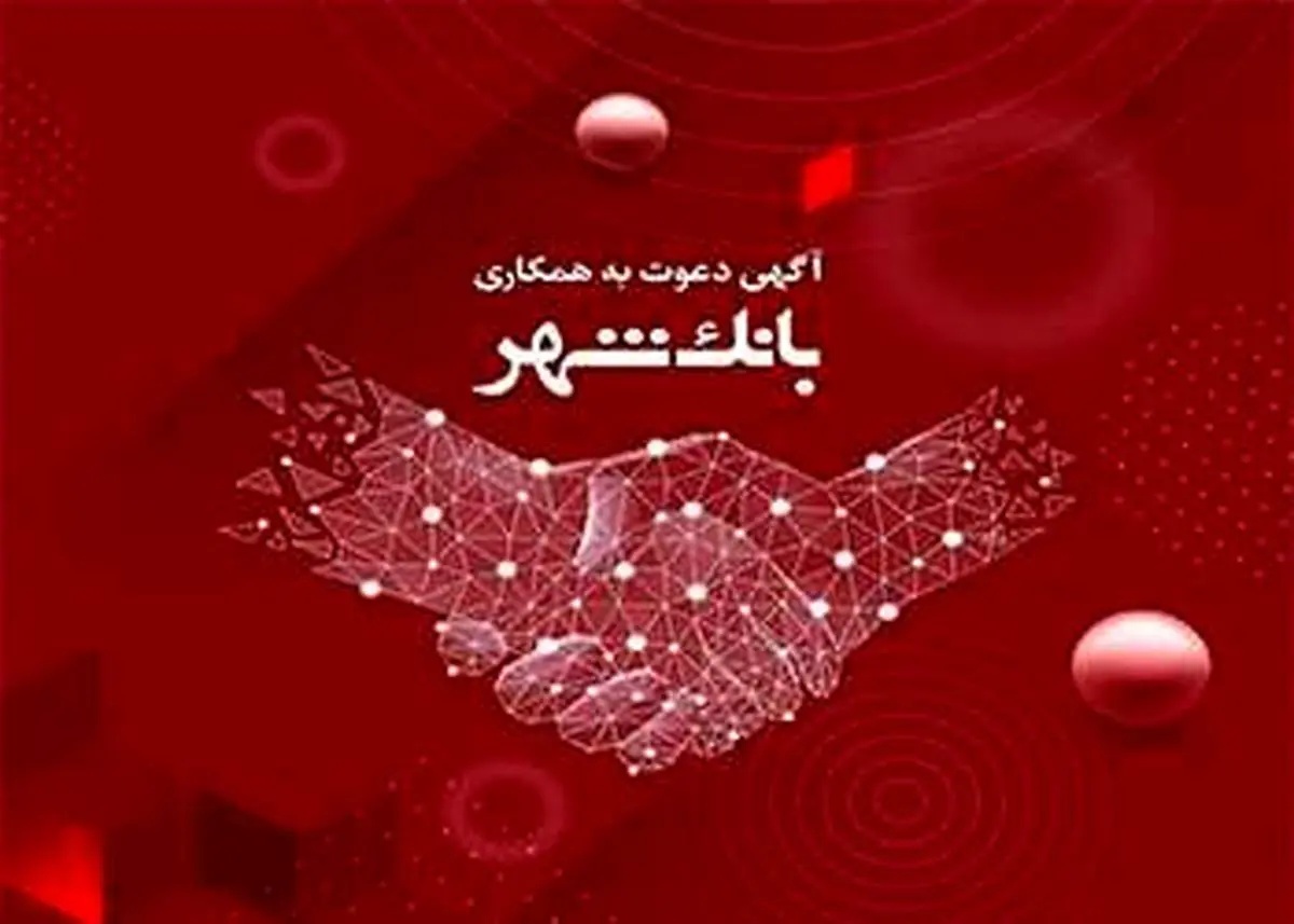 بانک شهر استخدام می کند