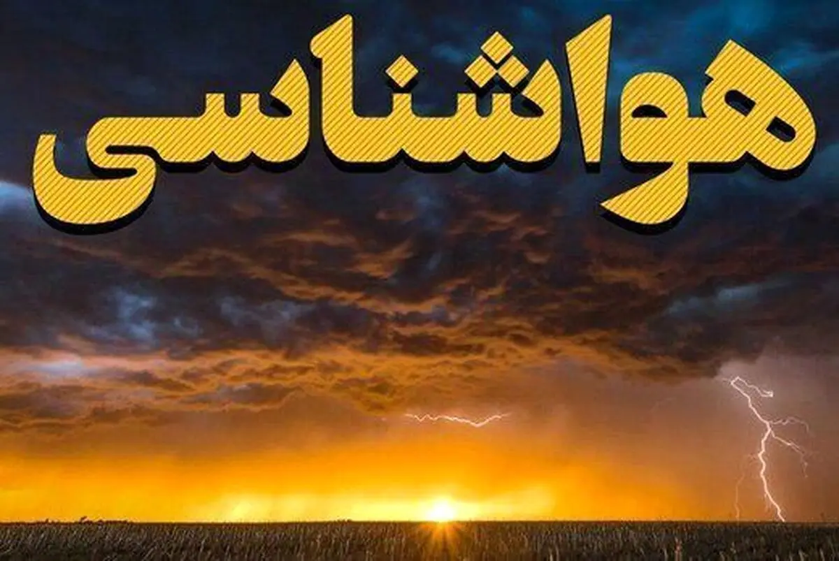 پیش بینی هواشناسی کل ایران طی دو روز آینده