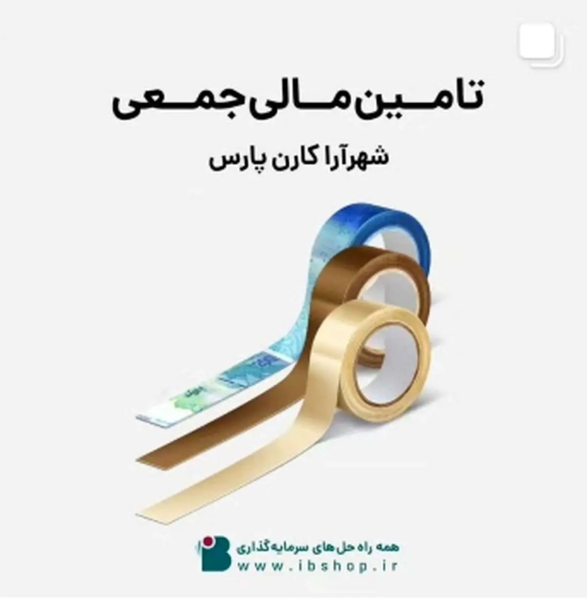 آغاز تامین مالی جمعی شرکت شهرآرا کارن پارس