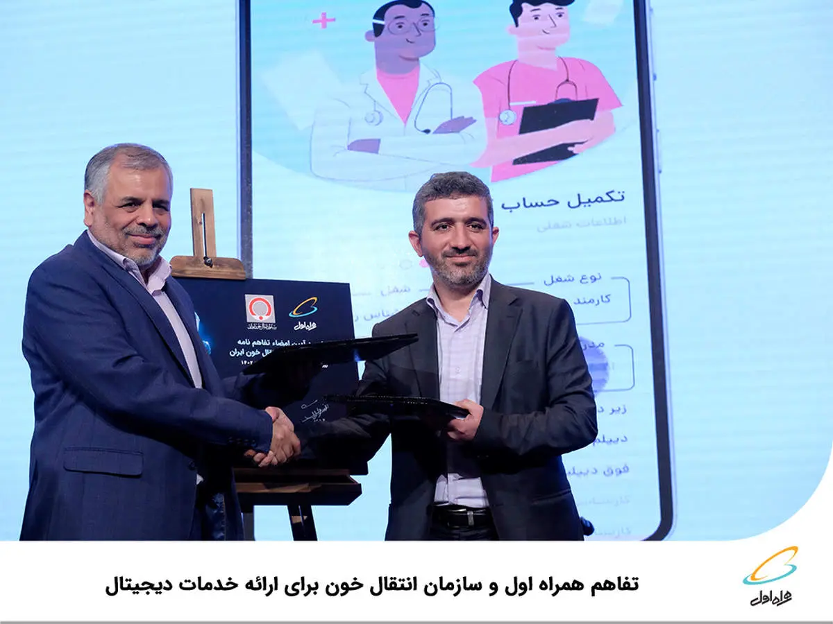  تفاهم همراه اول و سازمان انتقال خون برای ارائه خدمات دیجیتال