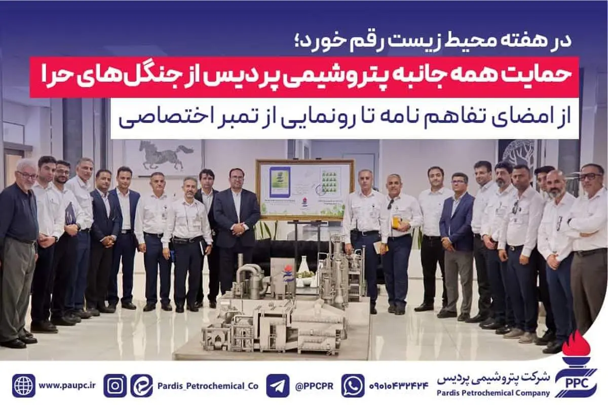 حمایت همه جانبه پتروشیمی پردیس از جنگلهای حرا