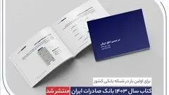  کتاب سال ۱۴۰۳ بانک صادرات ایران منتشر شد/ در مسیر خلق ارزش؛ روایت دادهمحور از رشد، تحول دیجیتال و اعتماد مردم