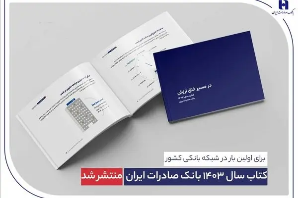 ​ کتاب‌ سال ۱۴۰۳ بانک صادرات ایران منتشر شد/ در مسیر خلق ارزش؛ روایت داده‌محور از رشد، تحول دیجیتال و اعتماد مردم
