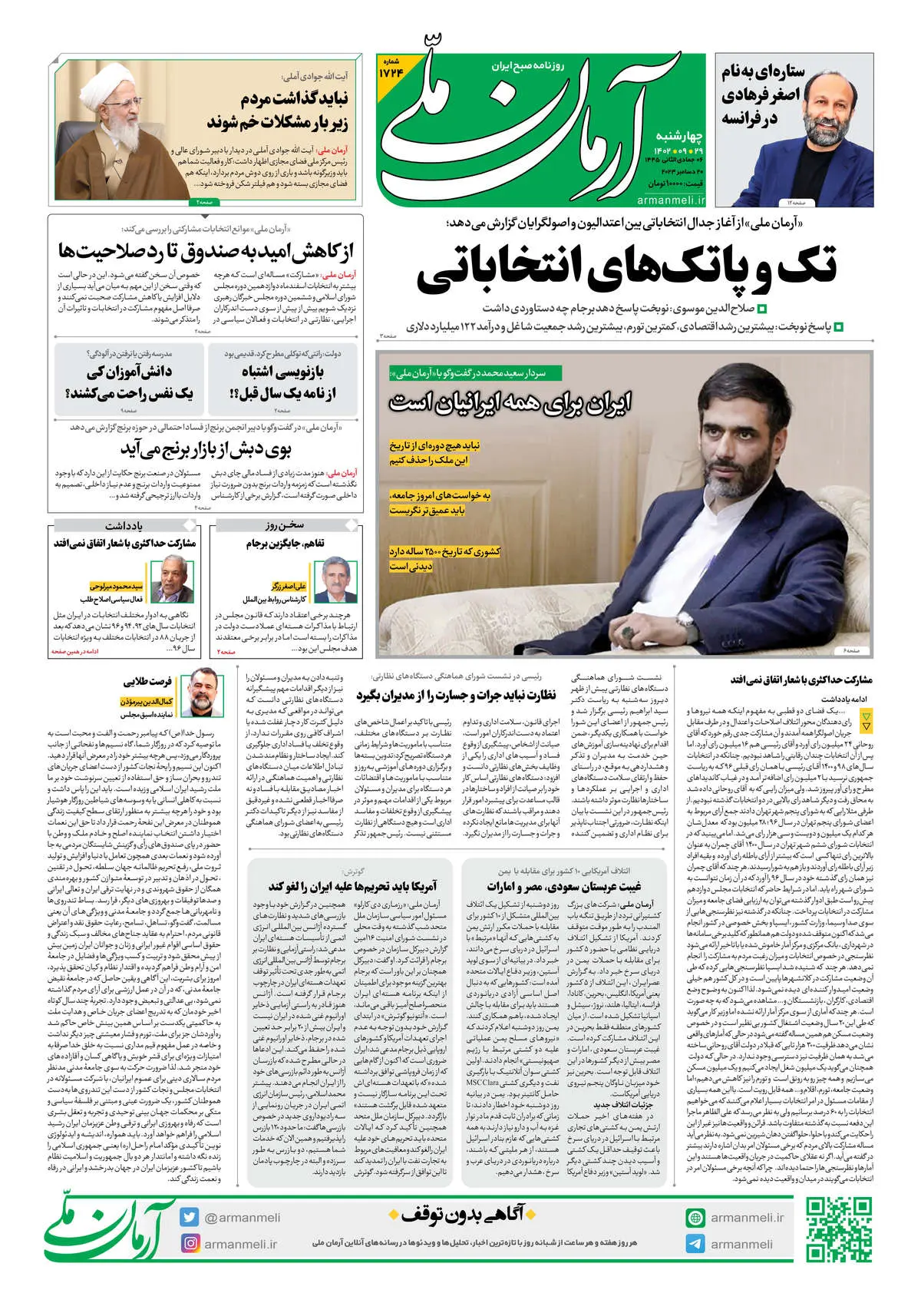 روزنامه آرمان ملی - چهارشنبه 29 آذر - شماره 1724
