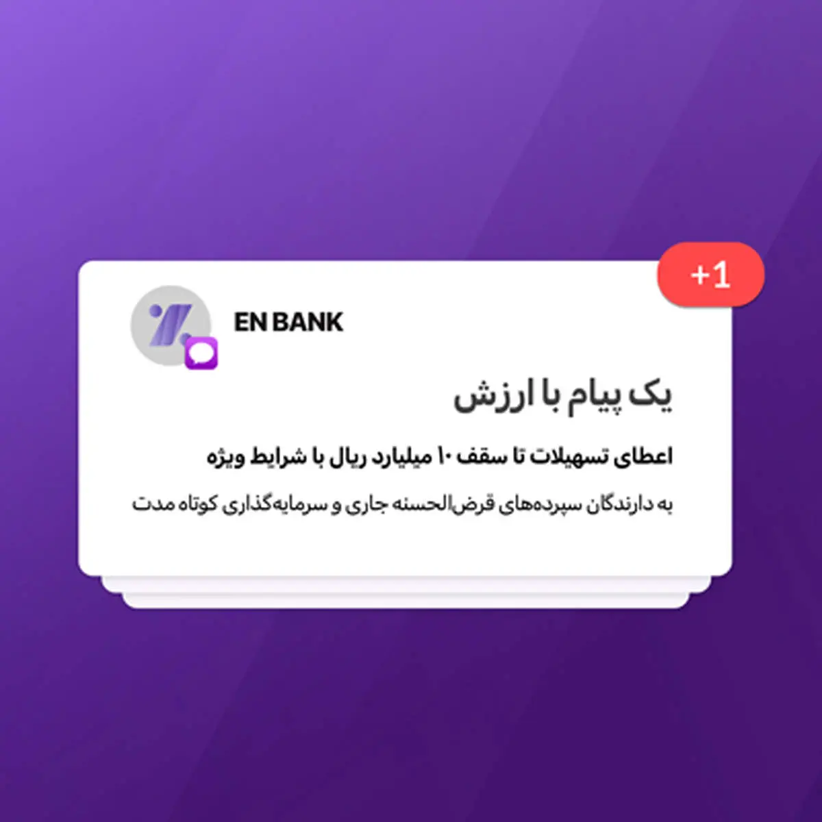 تسهیلات بانک اقتصادنوین تا سقف ۱۰ میلیارد ریال با شرایط ویژه