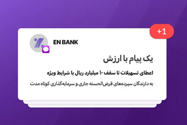 تسهیلات بانک اقتصادنوین تا سقف ۱۰ میلیارد ریال با شرایط ویژه