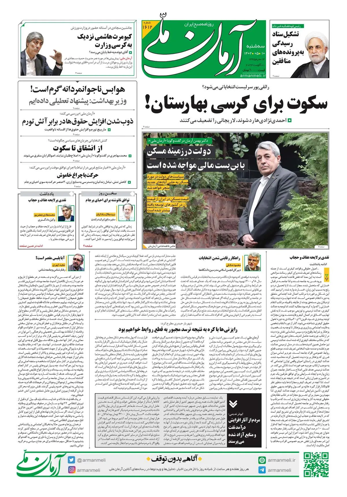 روزنامه آرمان ملی - سه‌شنبه 10 مرداد - شماره 1612