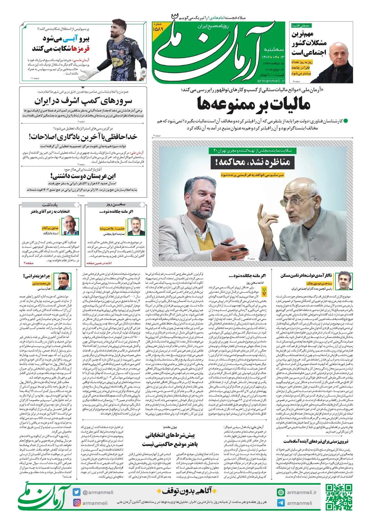 روزنامه آرمان ملی - سه‌شنبه 13 تیر - شماره 1589