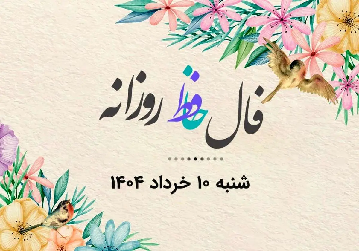 فال حافظ روزانه شنبه ۱۰ خرداد ۱۴۰۴